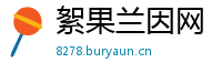 絮果兰因网